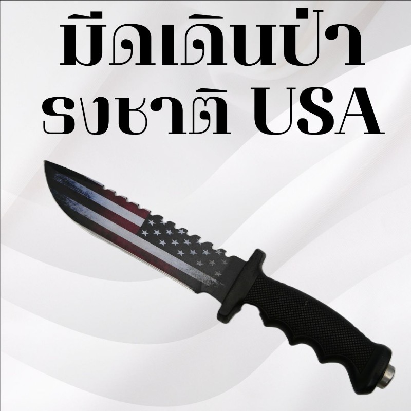 มีดเดินป่า ลายธงชาติUSA
