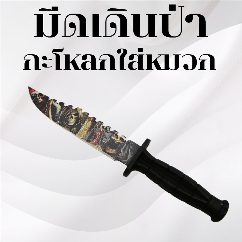 มีดเดินป่า ลายกะโหลกใส่หมวก