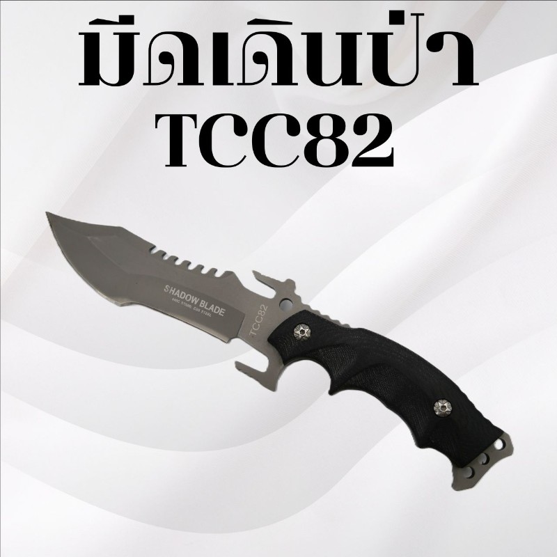 มีดเดินป่า รหัส TCC82