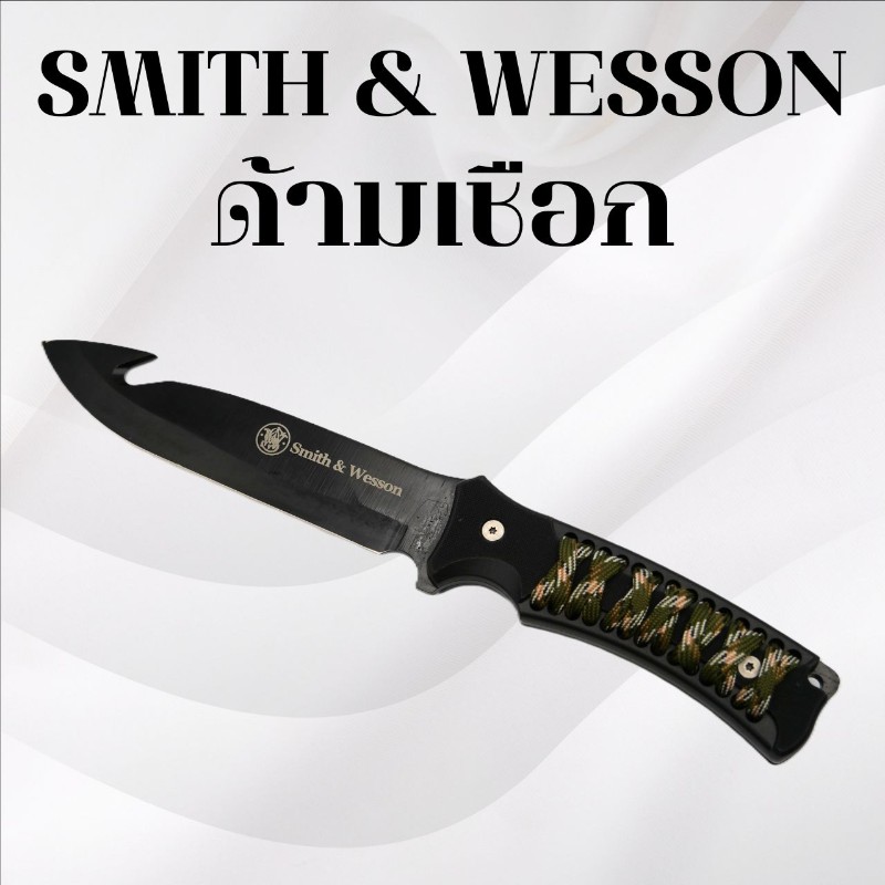 มีดเดินป่า Smith & Wesson ด้ามเชือก