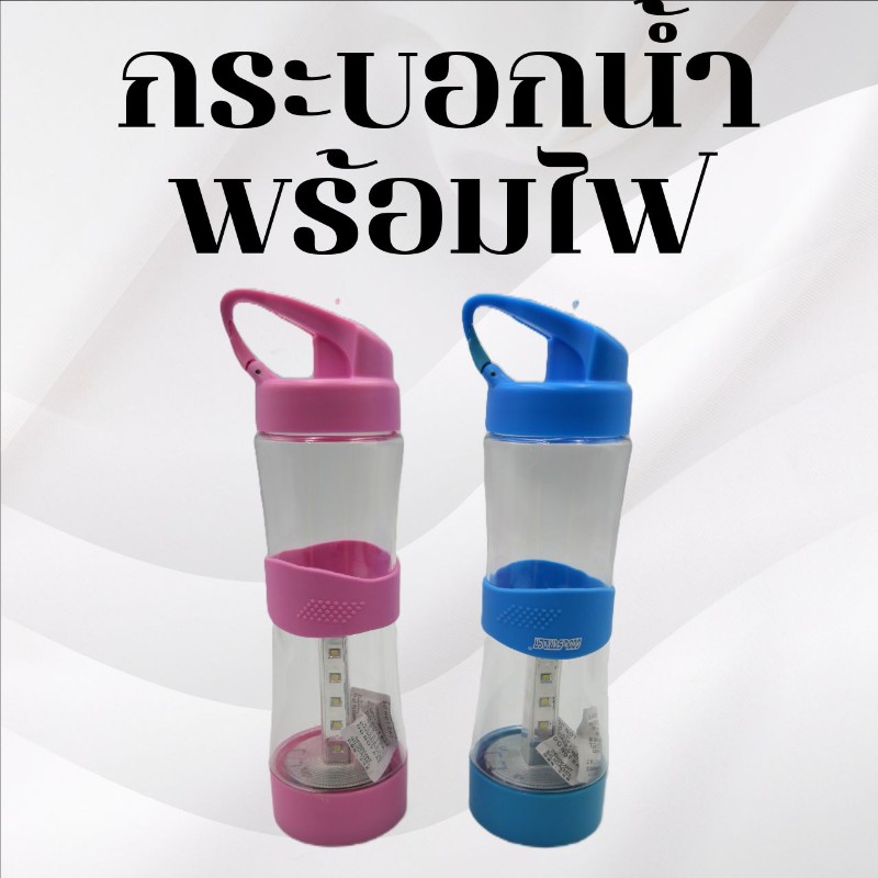 กระบอกน้ำพร้อมไฟในตัว