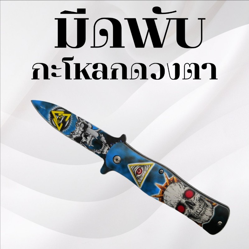 มีดพับ ลายกะโหลกดวงตา