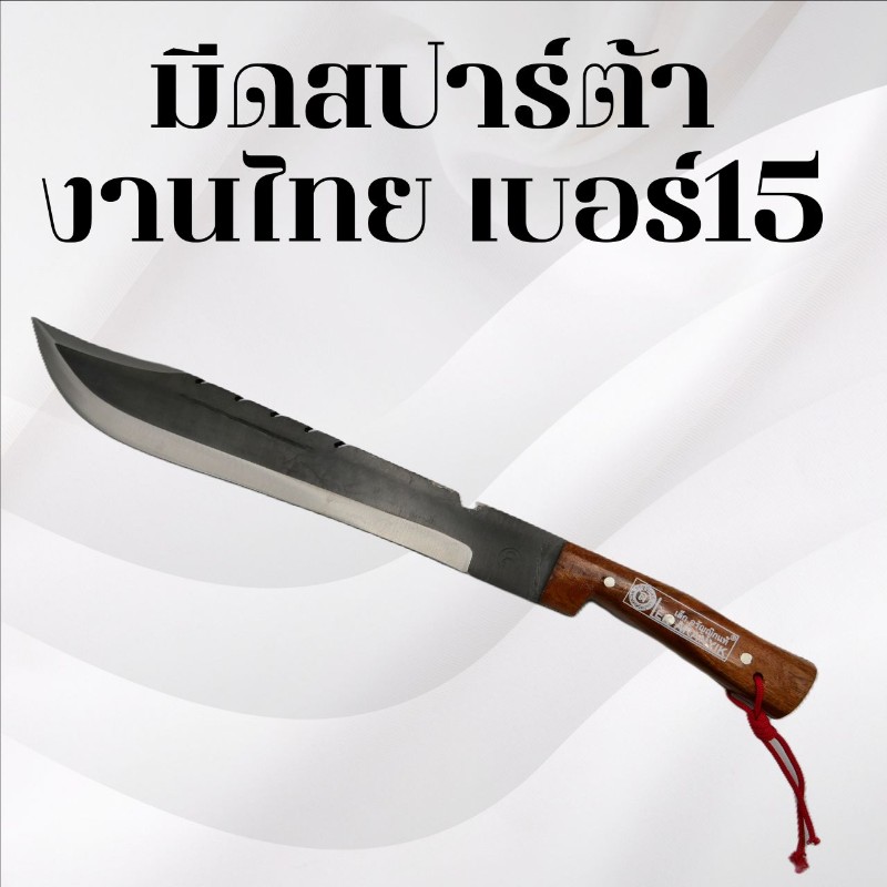 มีดสปาร์ต้างานไทย เบอร์15