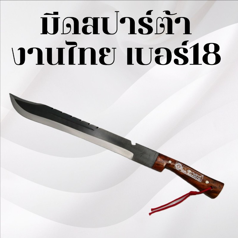 มีดสปาร์ต้างานไทย เบอร์18