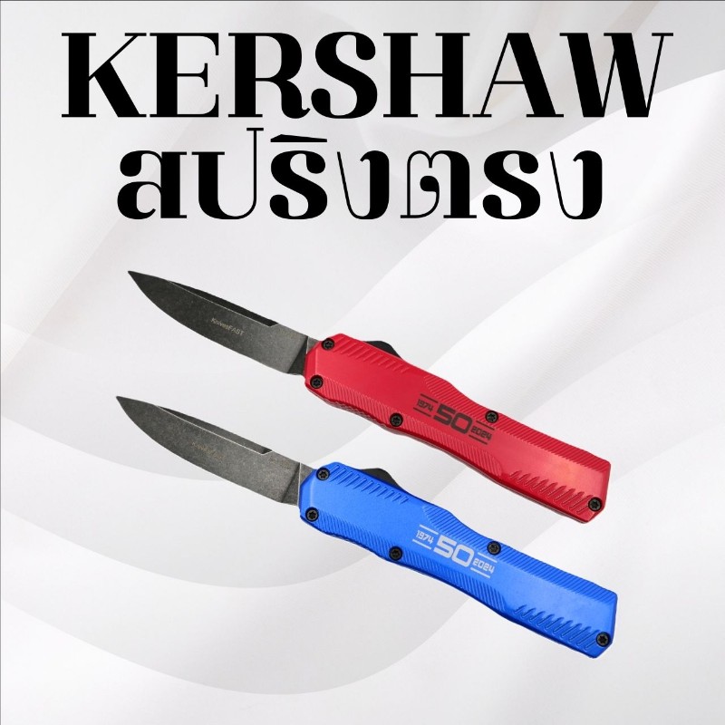 มีดสปริงตรง Kershaw