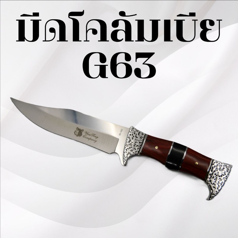 มีดเดินป่าโคลัมเบีย รหัส G63