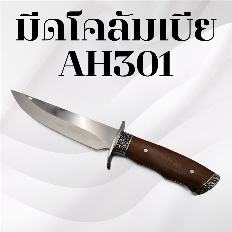 มีดเดินป่าโคลัมเบีย รหัส AH301