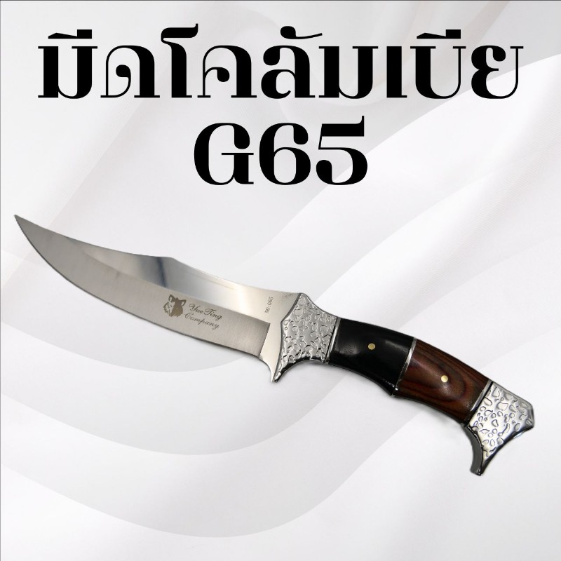 มีดเดินป่าโคลัมเบีย รหัส G65