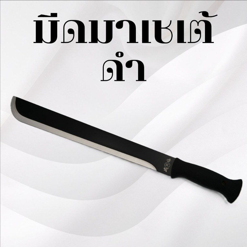 มีดเดินป่ามาเชเต้ ดำ