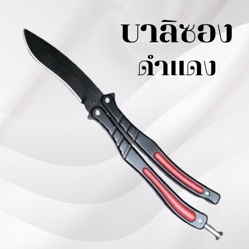 มีดควงบาลิซอง สีดำแดง