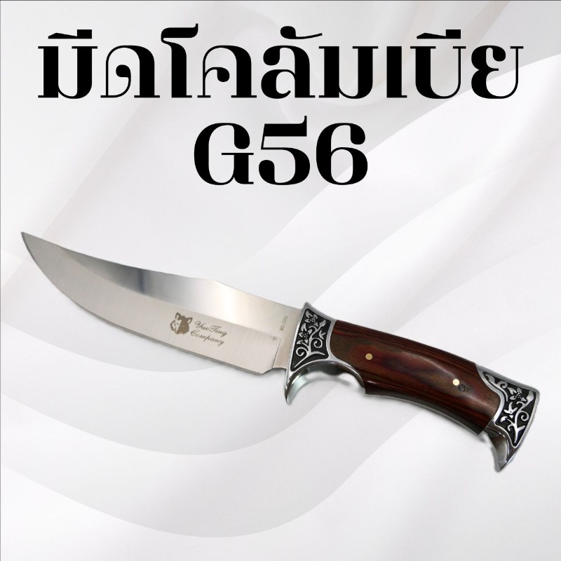 มีดเดินป่าโคลัมเบีย รหัส G56