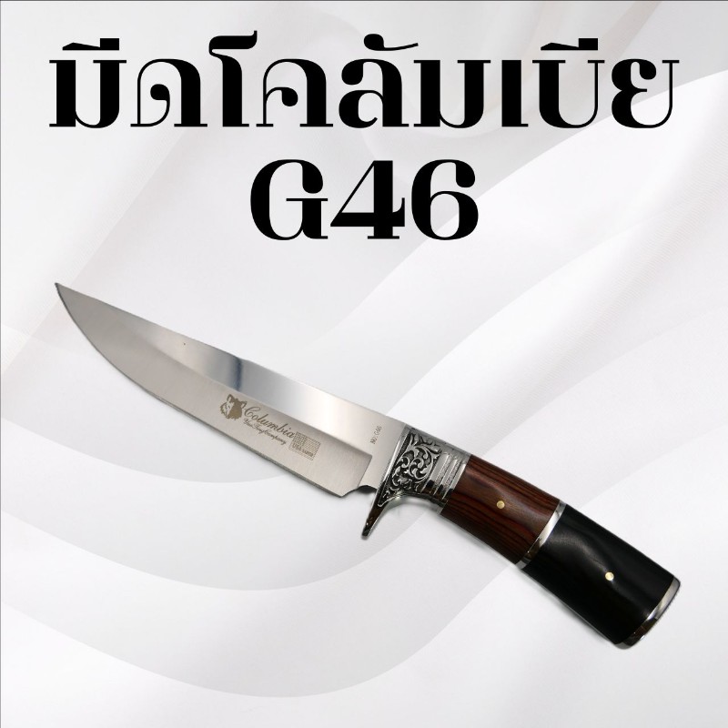 มีดเดินป่าโคลัมเบีย รหัส G46