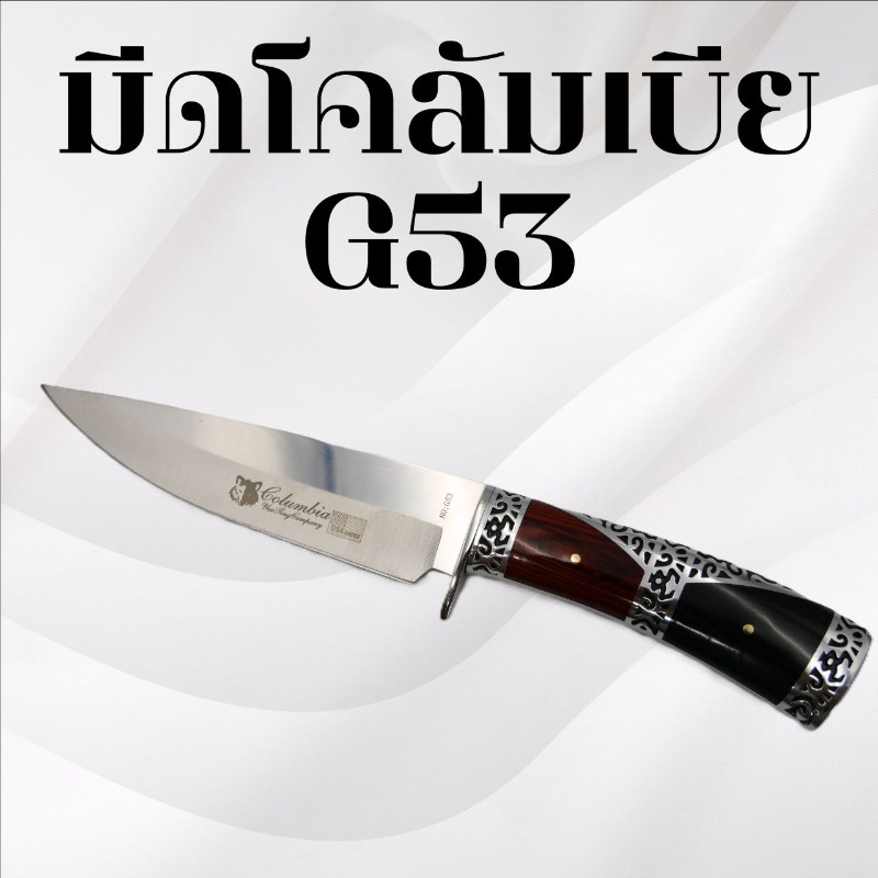 มีดเดินป่าโคลัมเบีย รหัส G53