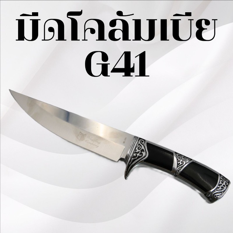 มีดเดินป่าโคลัมเบีย รหัส G41