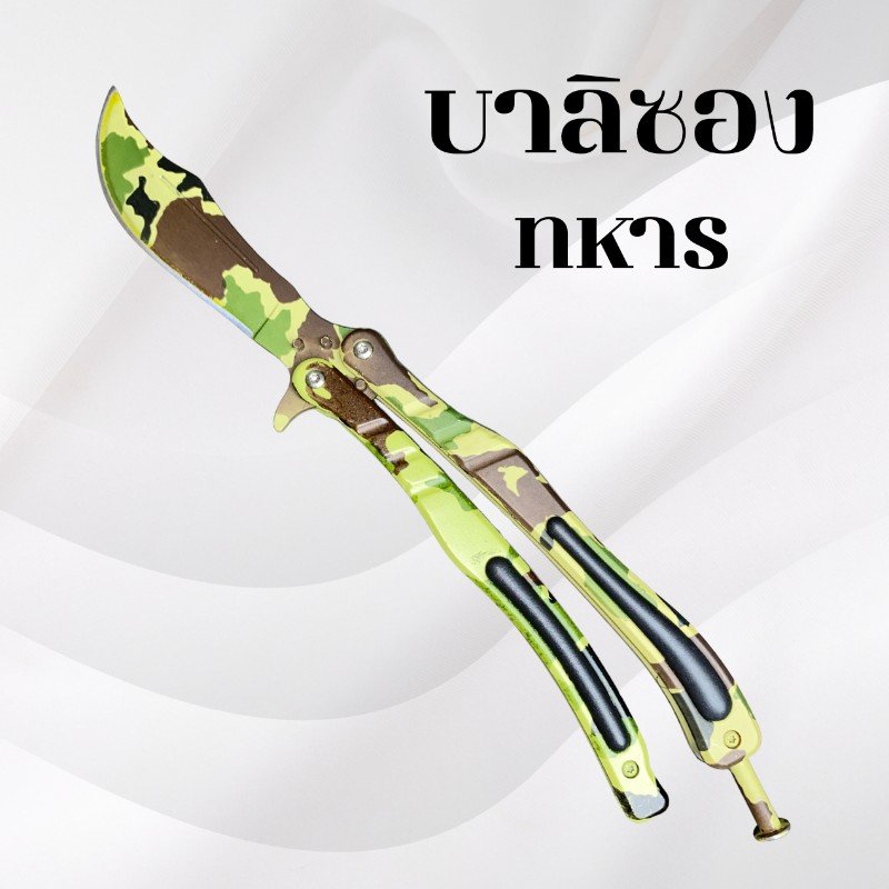 มีดควงบาลิซองลายทหาร