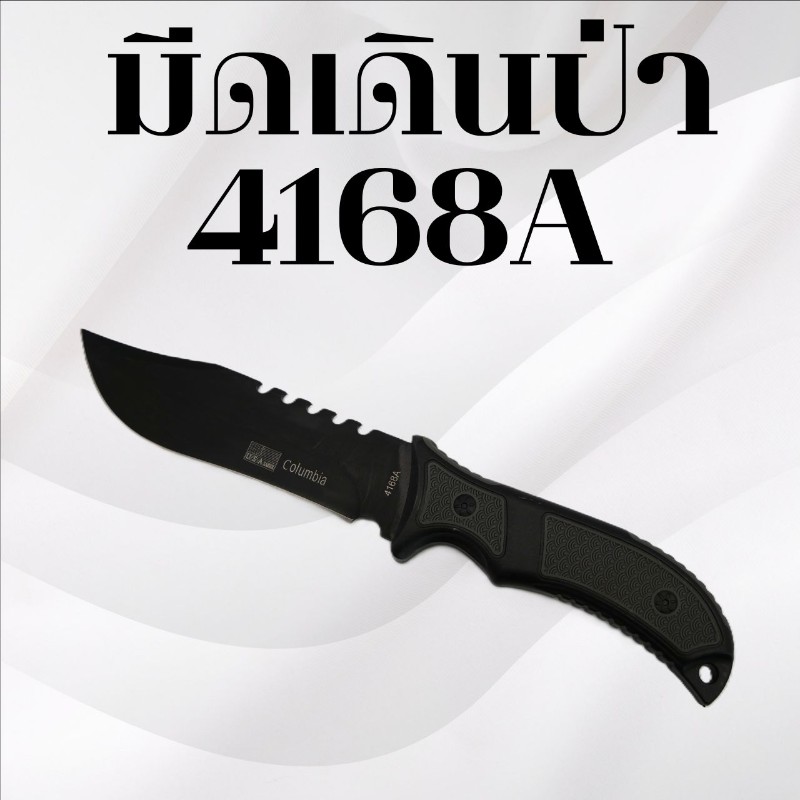 มีดเดินป่า รหัส 4168A
