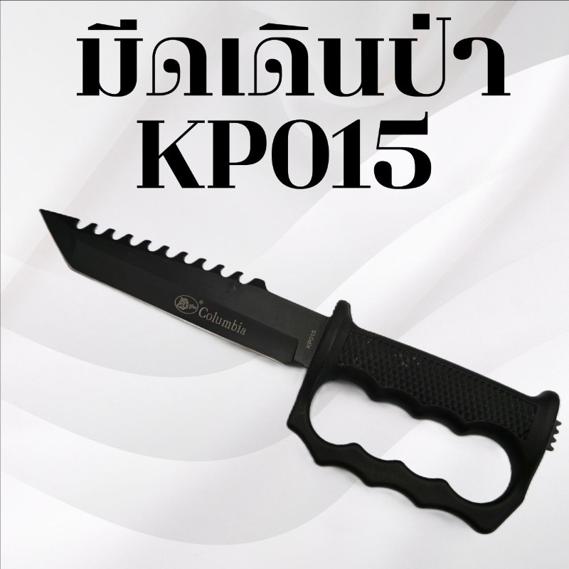 มีดเดินป่า รหัส KP015