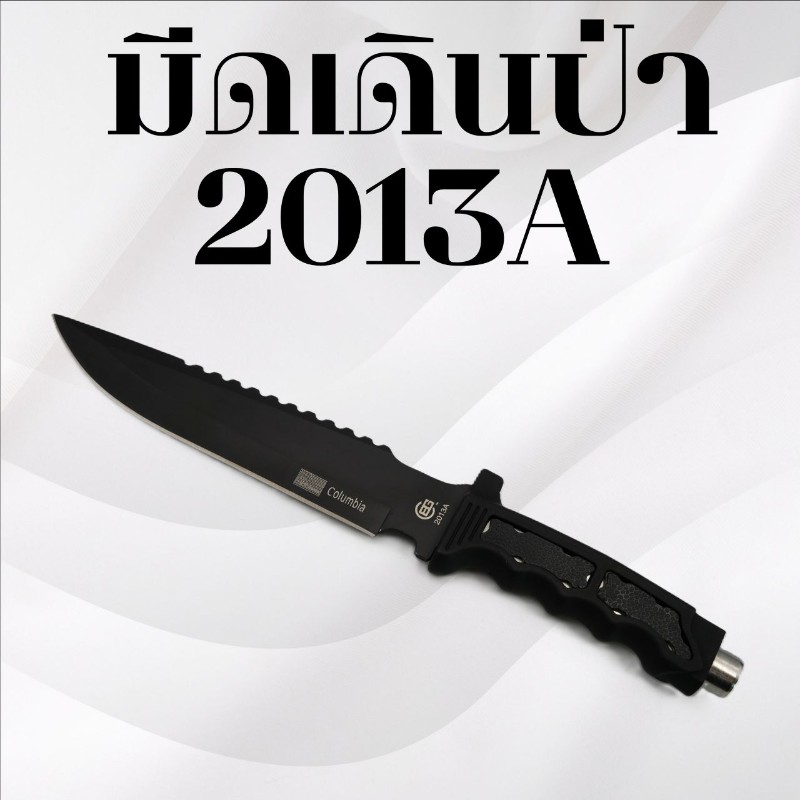 มีดเดินป่า รหัส 2013A