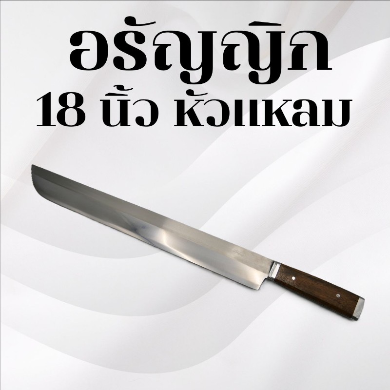 มีดอรัญญิก 18นิ้ว หัวแหลม
