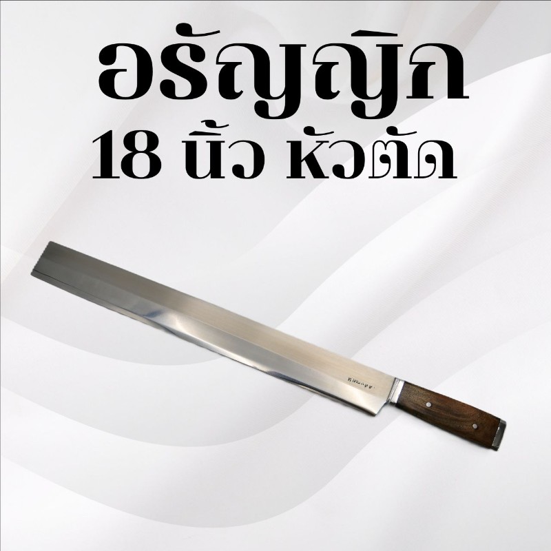 มีดอรัญญิก 18นิ้ว หัวตัด