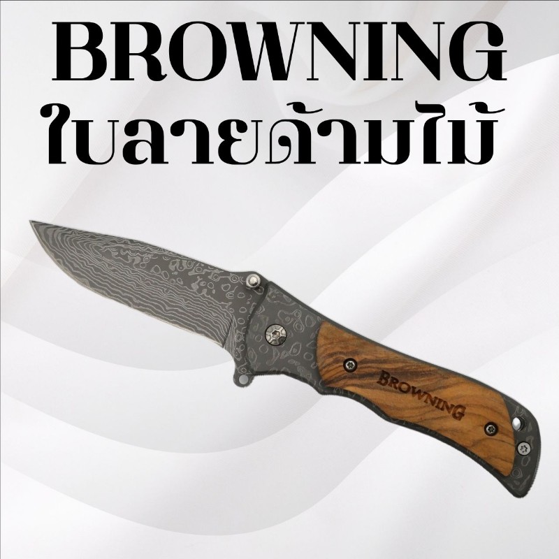 มีดพับ Browning ใบลายด้ามไม้