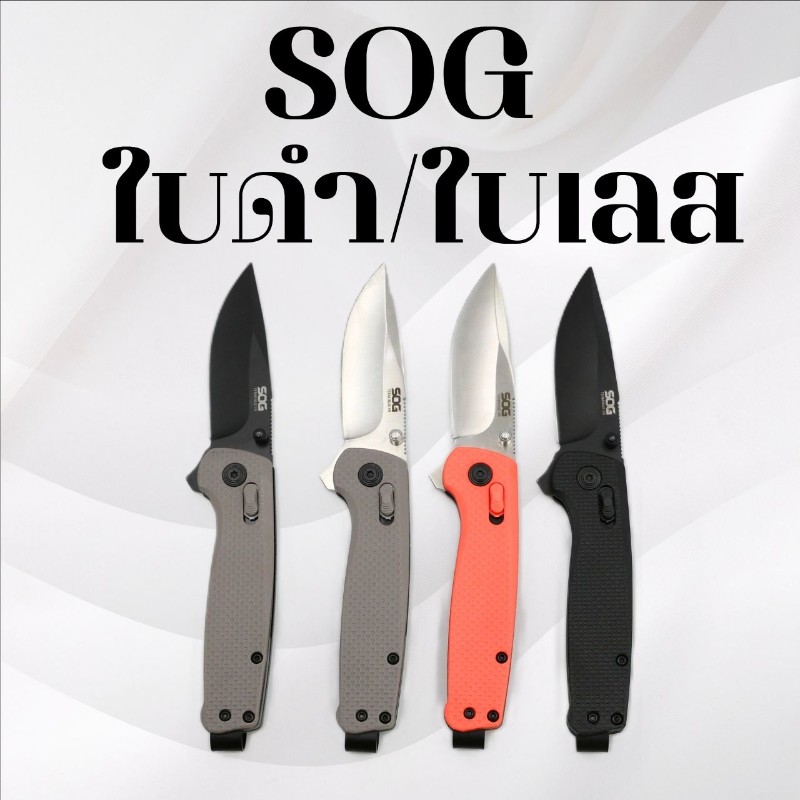 มีดพับSOG ใบดำและใบเลส