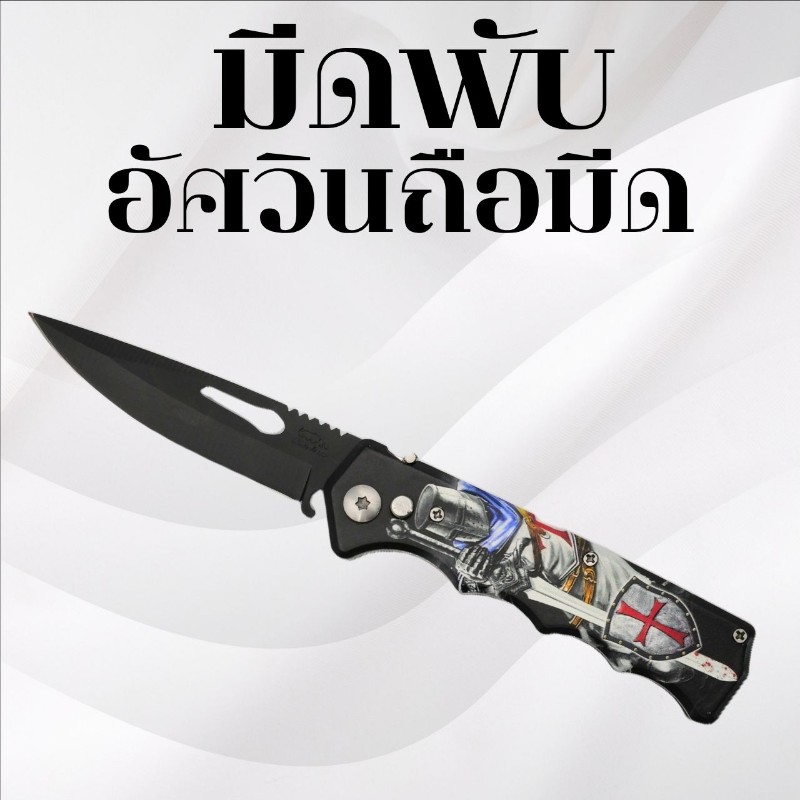 มีดพับ อัศวินถือมีด