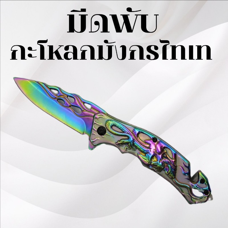 มีดพับ กะโหลกมังกรไทเท