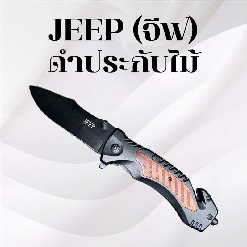 มีดพับจีฟ ดำประกับไม้