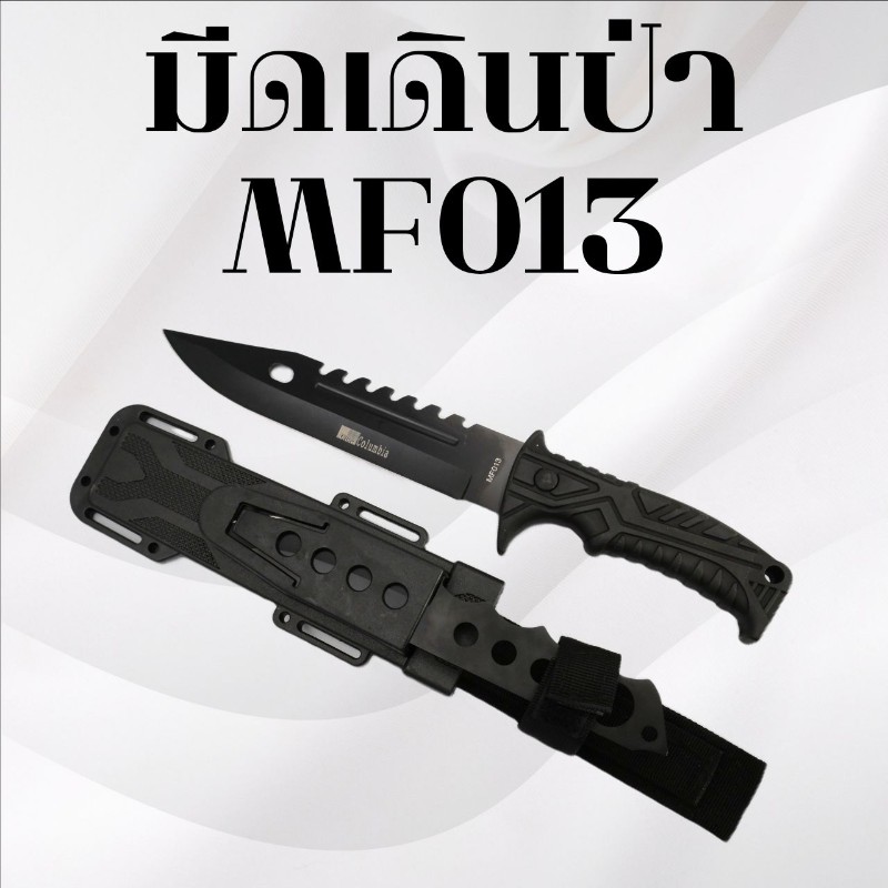 มีดเดินป่า รหัส MF013