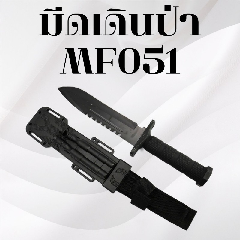 มีดเดินป่า รหัส MF051