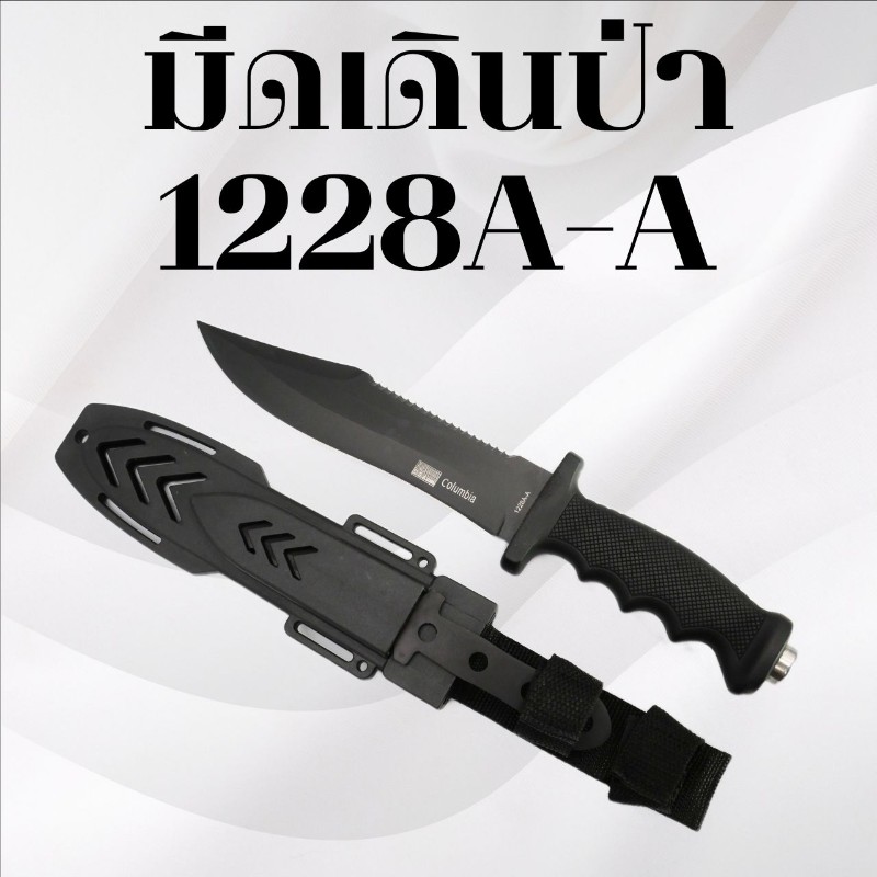 มีดเดินป่า รหัส 1228AA