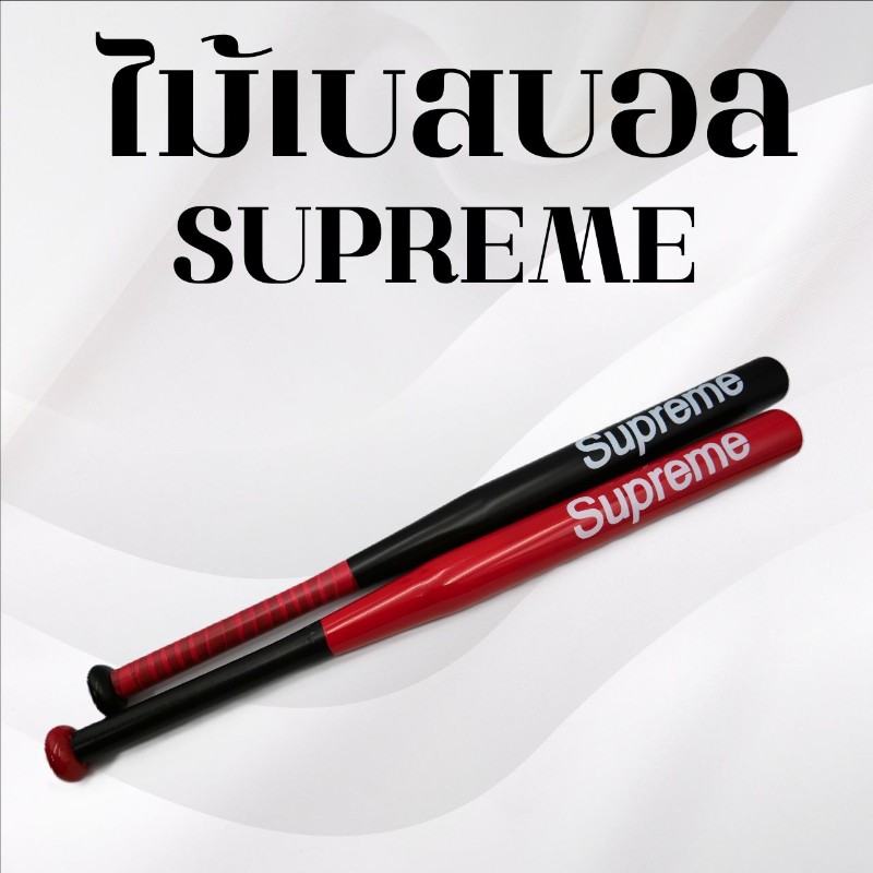 ไม้เบสบอล Supreme