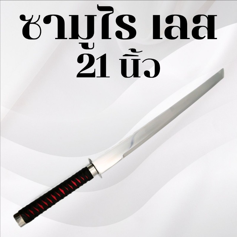 ซามูไร เลส 21 นิ้ว