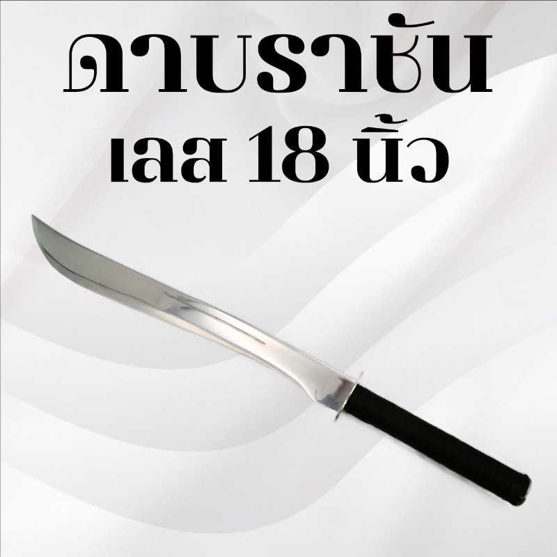 ดาบราชัน เลส 18 นิ้ว