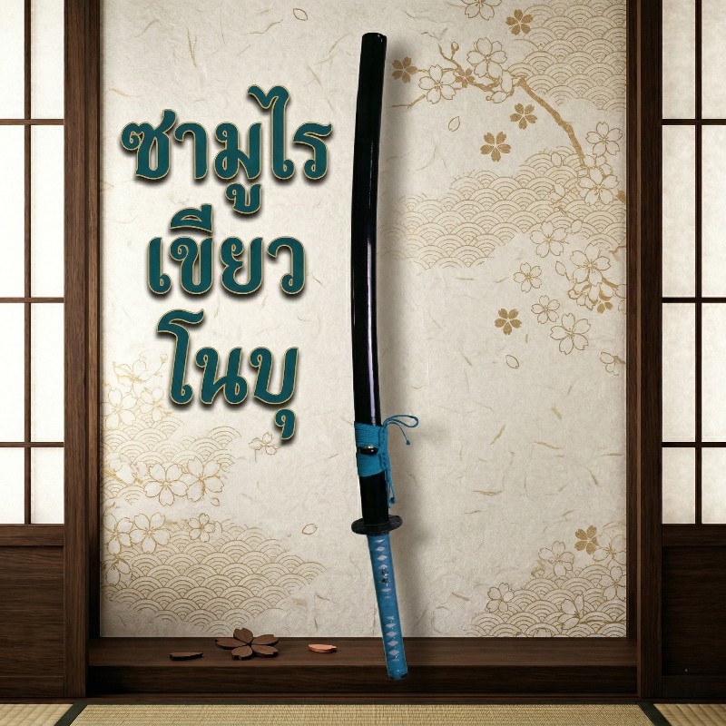 คาตานะ เขียวโนบุ