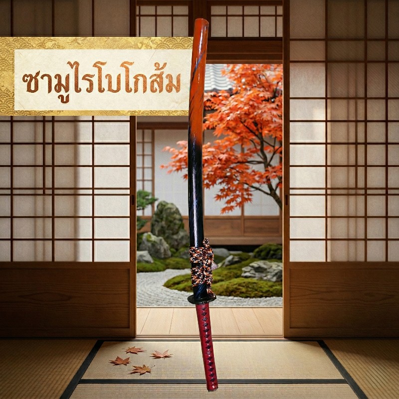 คาตานะ โบโกส้ม