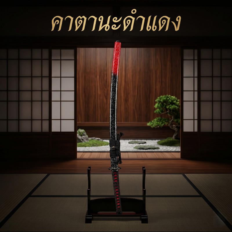 คาตานะ ดำแดง