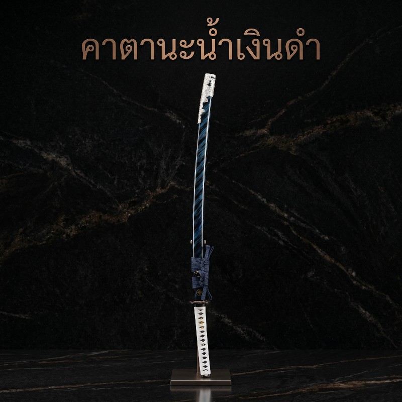 คาตานะ น้ำเงินดำ