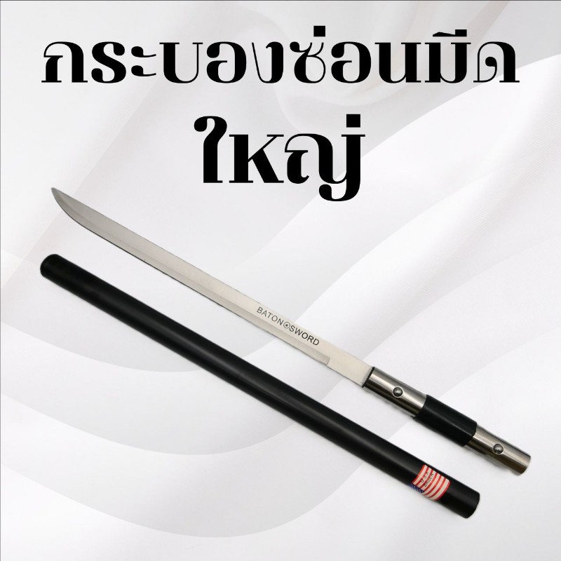 กระบองซ่อนมีด ไซซ์ใหญ่