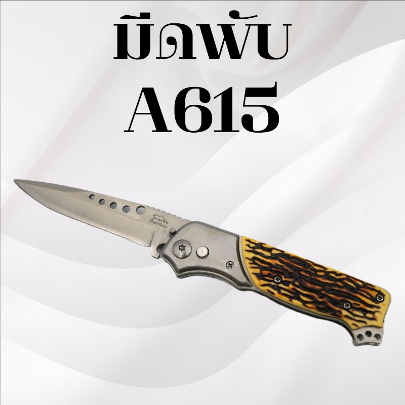 มีดพับ รหัส A615