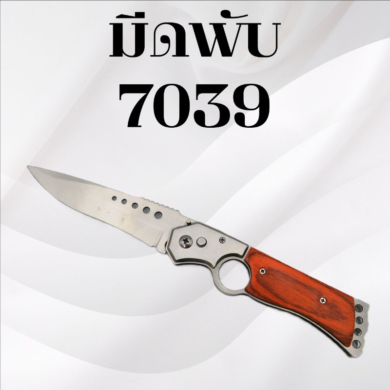 มีดพับ 7039