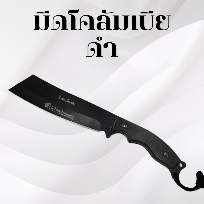 มีดเดินป่าโคลัมเบีย ดำ