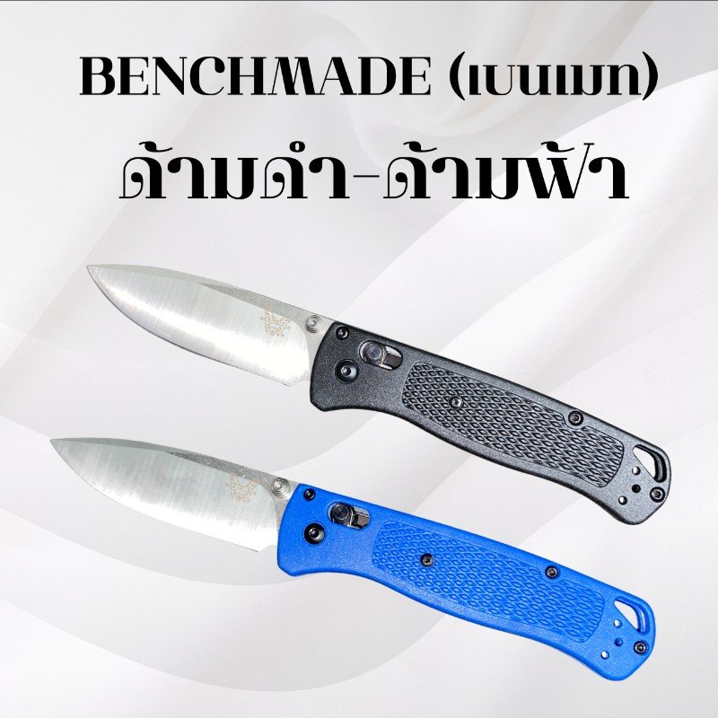 มีดพับ Benchmadeด้ามฟ้าและด้ามดำ