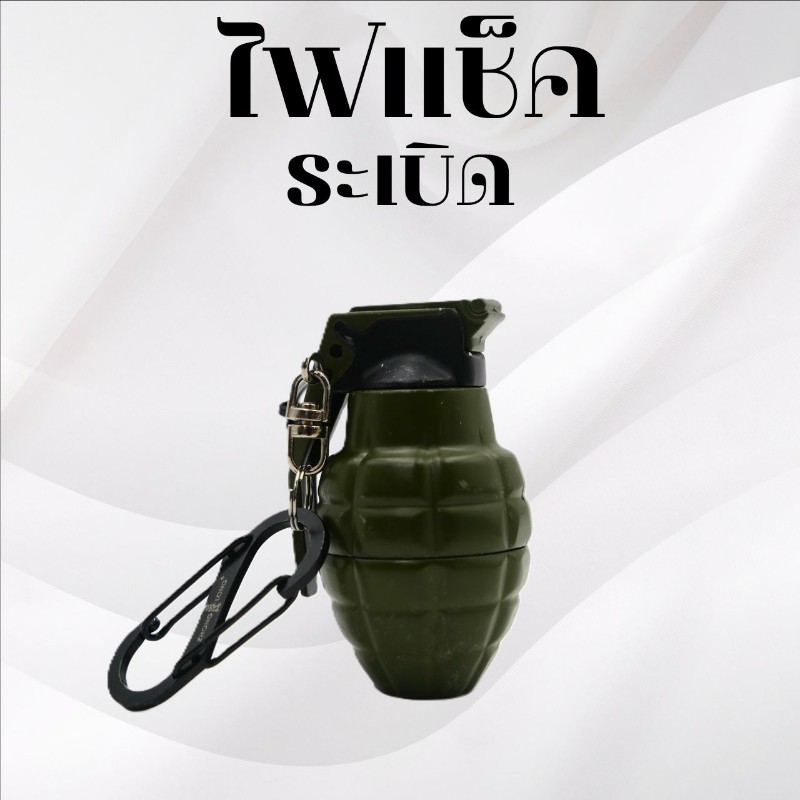 ไฟแช็คระเบิด