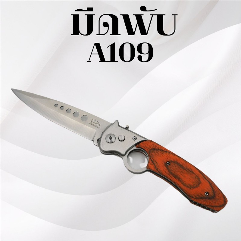 มีดพับ รหัส A109