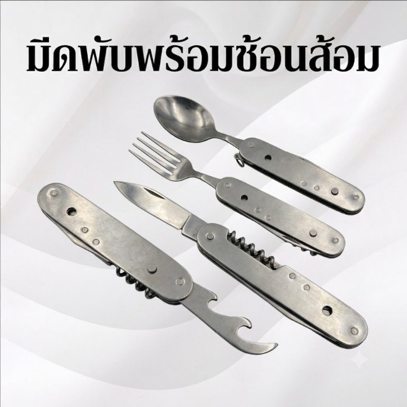 มีดพับพร้อมช้อนส้อม