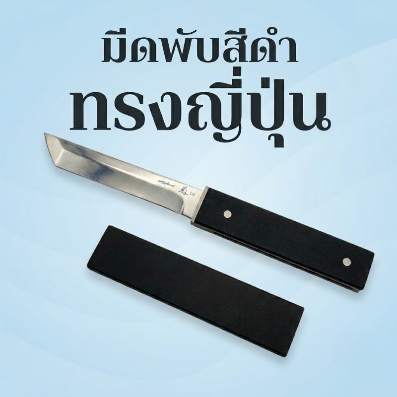 มีดพกสีดำทรงญี่ปุ่น