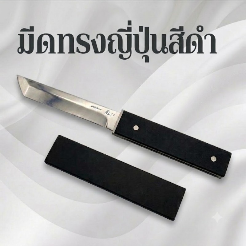มีดทรงญี่ปุ่นสีดำ
