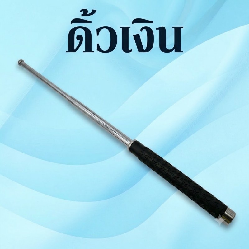 ดิ้วเงิน